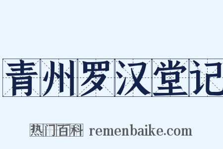 青州罗汉堂记是什么意思的图片